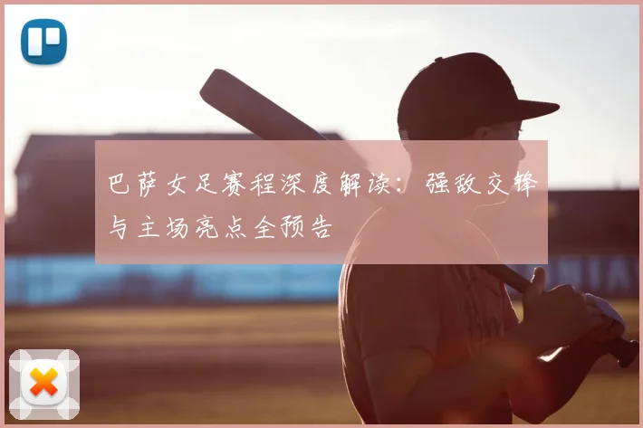 巴萨女足赛程深度解读：强敌交锋与主场亮点全预告