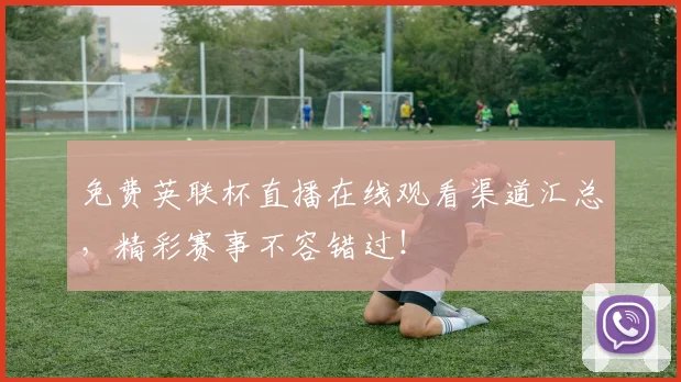 免费英联杯直播在线观看渠道汇总，精彩赛事不容错过！