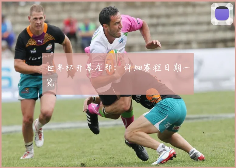 世界杯开幕在即：详细赛程日期一览